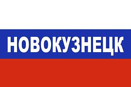 Флаг триколор Новокузнецк