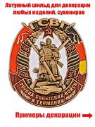 Металлическая накладка ГСВГ