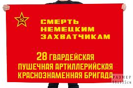 Флаг 28 гв. пушечная артиллерийская Краснознаменная бригада Смерть немецким захватчикам