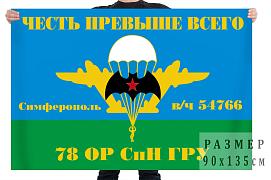 Флаг 78 ОРСпН ГРУ (Симферополь)
