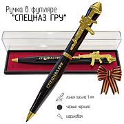 Подарочная ручка Спецназ ГРУ Выше нас только звезды в футляре