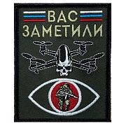 Нашивка Вас заметили (10х8см)