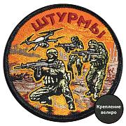 Шеврон Бойцы штурма (8х8см)