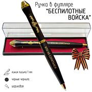Подарочная ручка Беспилотные войска в футляре