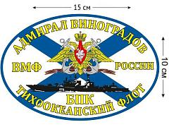 Автомобильная Наклейка Флаг БПК Адмирал Виноградов