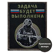Нашивка Задача будет выполнена (10х8см)