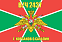 Флаг в/ч 2437 г. Корсаков о.Сахалин 90х135 большой 1