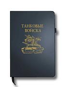 Блокнот Танковые войска (14.5х21.5 см,А5)