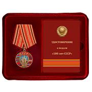 Медаль в бордовом футляре 100 лет Советскому Союзу муляж