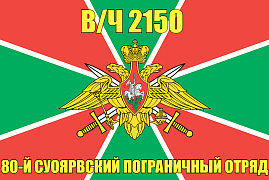 Флаг в/ч 2150 80-й Суоярвский пограничный отряд 90х135 большой