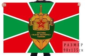 Флаг заставы им. к-на Пастернак г. Таллин