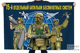 Флаг 15 отдельный батальон беспилотных систем