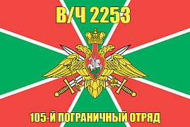 Флаг в/ч 2253 105-й пограничный отряд 140х210 огромный