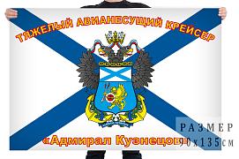 Флаг с гербом Адмирал Кузнецов