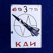 Значок КАИ СССР