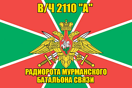 Флаг в/ч 2110 "А" радиорота Мурманского батальона связи
