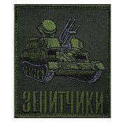 Шеврон Зенитчики (8х10 см)