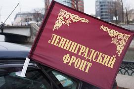 Флаг на машину с кронштейном Ленинградский фронт