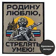 Нашивка Родину люблю, стрелять умею! (10х8см)