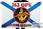 Флаг Морской пехоты 263 ОРБ Тихоокеанский флот 1