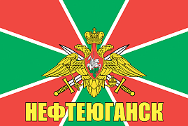 Флаг Погран Нефтеюганск 140х210 огромный