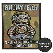 Шеврон Водитель Эх, путь-дорожка фронтовая (10х8см)