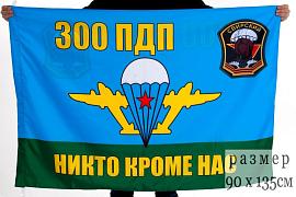 Флаг 300-й гвардейский парашютно-десантный полк 90x135 большой