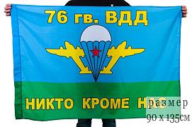 Флаг ВДВ 76 гв. ВДД 90x135 большой