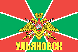 Флаг Пограничных войск Ульяновск  90x135 большой