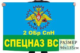 Флаг 2-й Отдельной бригады специального назначения ГРУ