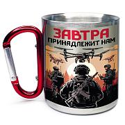 Кружка с карабином Завтра принадлежит нам 