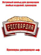 Универсальный шильдик Росгвардия