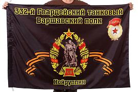 Флаг 332-й Гвардейский танковый Варшавский полк Нойруппин 90x135 большой