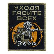 Нашивка Уходя гасите всех (10х8см)