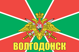 Флаг Погран Волгодонск 140х210 огромный