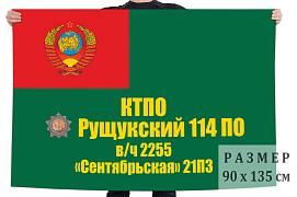 Флаг 21-й Сентябрьской погранзаставы 114-го Рущукского погранотряда