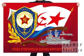 Флаг Слава отличникам Военно-морского флота