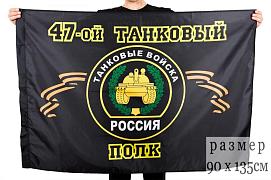 Флаг 47-й танковый полк 90x135 большой