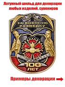Металлическая накладка За Военную разведку 100 лет