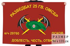 Флаг Разведбата 25 Гв. ОМСБр - Псков (полигон Владимирский Лагерь)