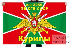 Флаг в/ч 2255 ПВ КГБ СССР