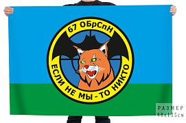 Флаг 67 отдельная бригада специального назначения ГРУ