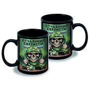 Кружка Отчаянные связисты (Черная)