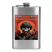 Карманная Фляжка Давно мобилизованный