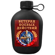 Походная фляга Ветеран боевых действий