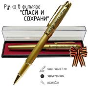 Сувенирная ручка с гравировкой Спаси и сохрани в футляре