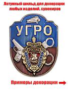 Декоративный шильд УГРО
