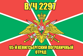 Флаг в/ч 2297 95-й Кёнигсбергский пограничный отряд 140х210 огромный