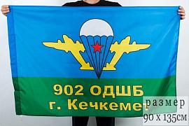 Флаг ВДВ СССР 902 ОДШБ г.Кечкемет 90x135 большой