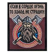 Нашивка Если в сердце огонь то холод не страшен (10х8см)
